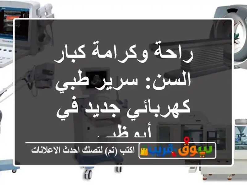 راحة وكرامة كبار السن: سرير طبي كهربائي جديد في أبوظبي