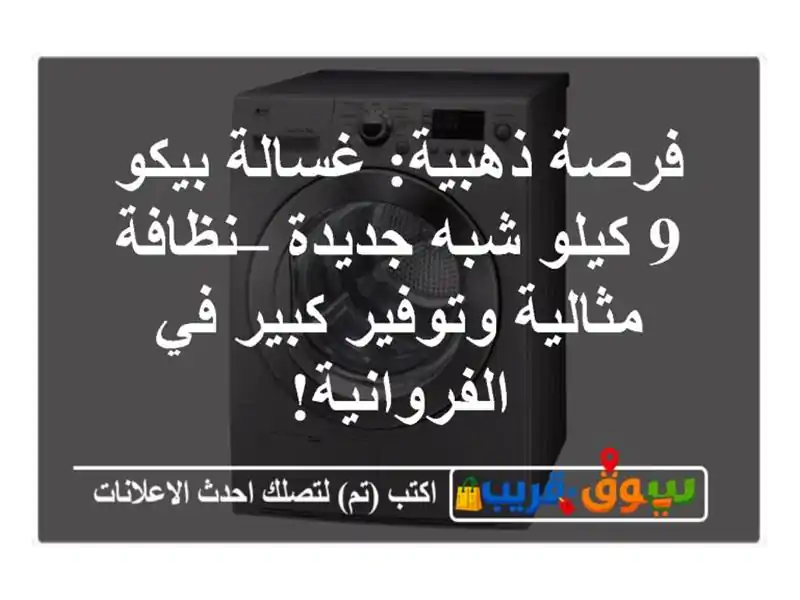 فرصة ذهبية: غسالة بيكو 9 كيلو شبه جديدة – نظافة...