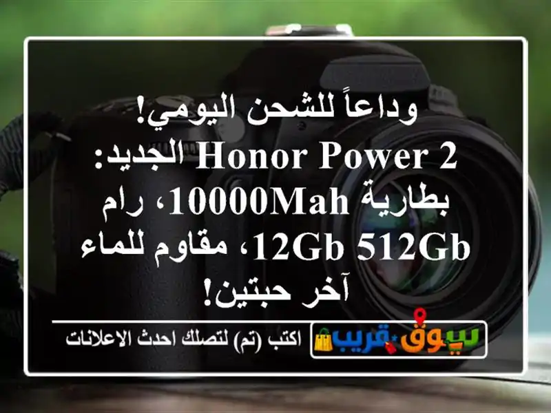 وداعاً للشحن اليومي! HONOR POWER 2 الجديد: بطارية 10000mAh،...