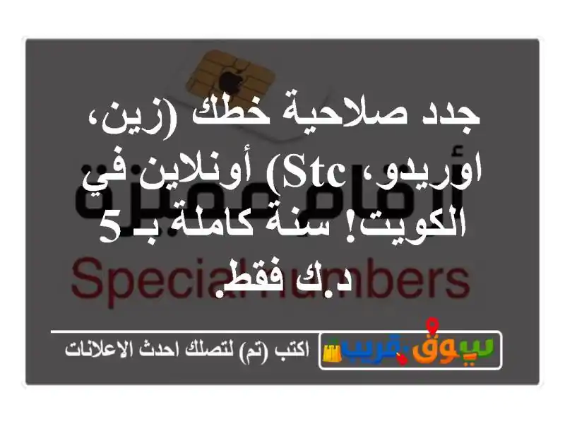 جدد صلاحية خطك (زين، اوريدو، STC) أونلاين في الكويت!...