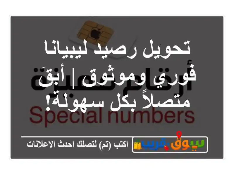 تحويل رصيد ليبيانا فوري وموثوق | أبقَ متصلاً بكل سهولة!