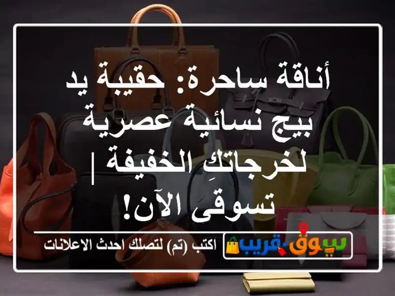 أناقة ساحرة: حقيبة يد بيج نسائية عصرية...