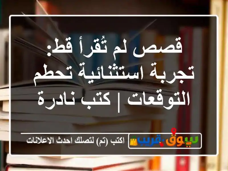 قصص لم تُقرأ قط: تجربة استثنائية تحطم التوقعات |...