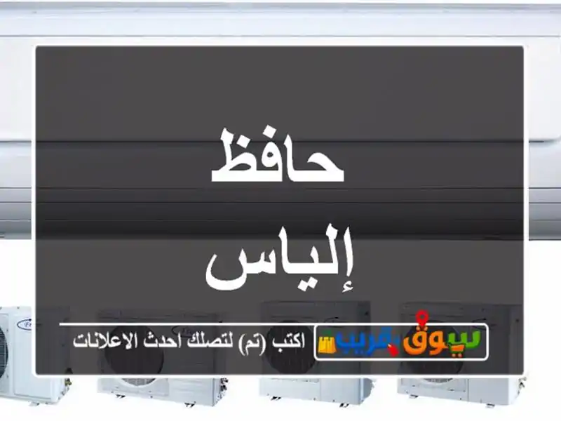 حافظ إلياس