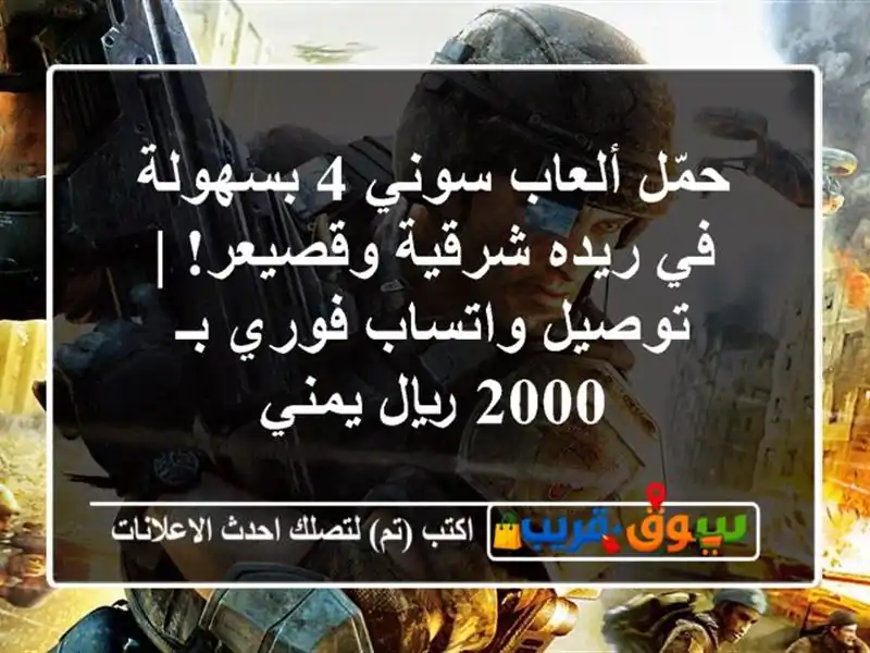 حمّل ألعاب سوني 4 بسهولة في ريده شرقية وقصيعر! |...