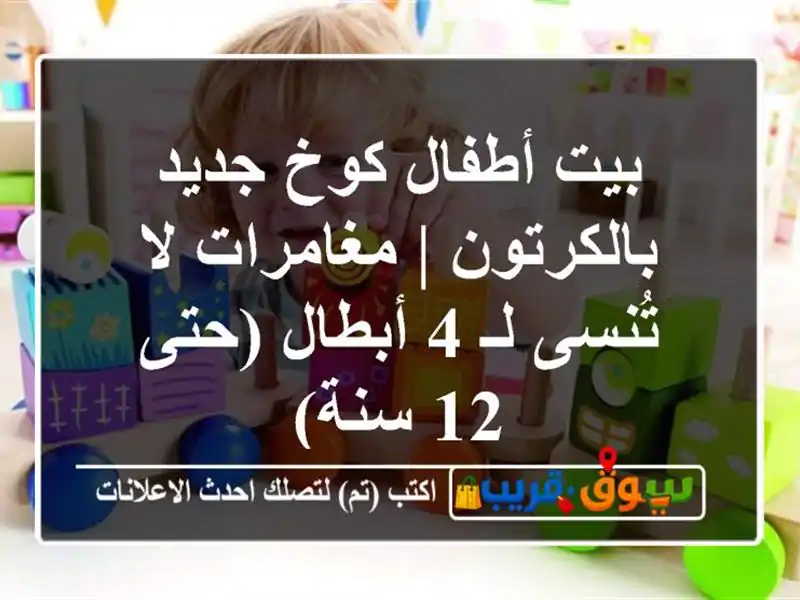 بيت أطفال كوخ جديد بالكرتون | مغامرات لا تُنسى لـ...