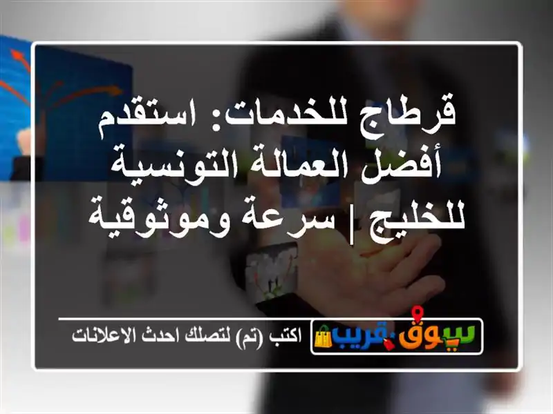 قرطاج للخدمات: استقدم أفضل العمالة التونسية للخليج...