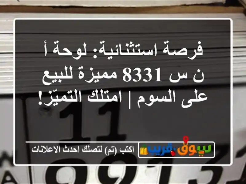 فرصة استثنائية: لوحة أ ن س 8331 مميزة للبيع على السوم...