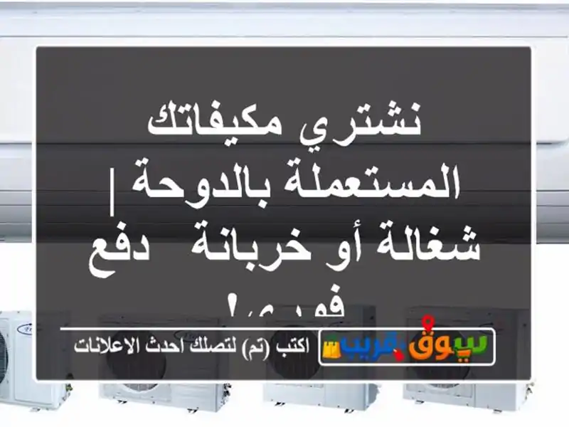 نشتري مكيفاتك المستعملة بالدوحة | شغالة أو خربانة -...