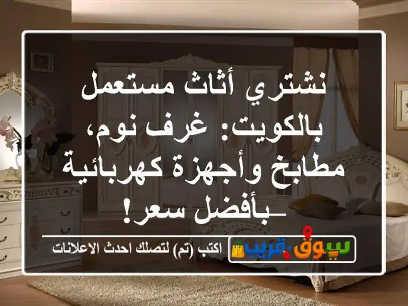 نشتري أثاث مستعمل بالكويت: غرف نوم، مطابخ...