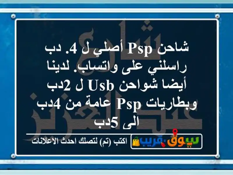 شاحن psp أصلي ل 4. دب راسلني على واتساب. لدينا أيضا...