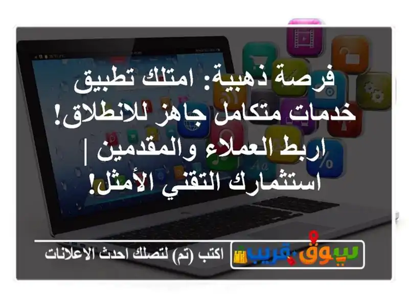 فرصة ذهبية: امتلك تطبيق خدمات متكامل جاهز...