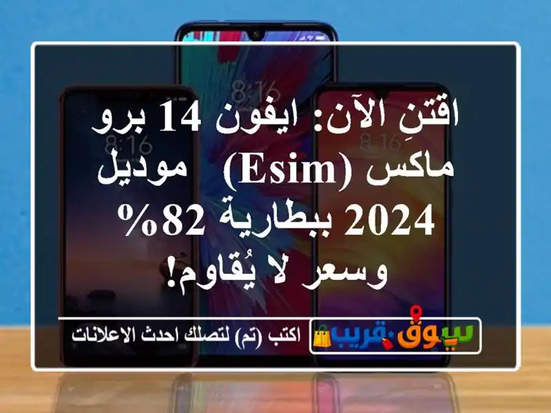 اقتنِ الآن: ايفون 14 برو ماكس (eSIM) - موديل 2024 ببطارية...