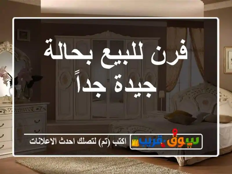 فرن للبيع بحالةً جيدة جداً