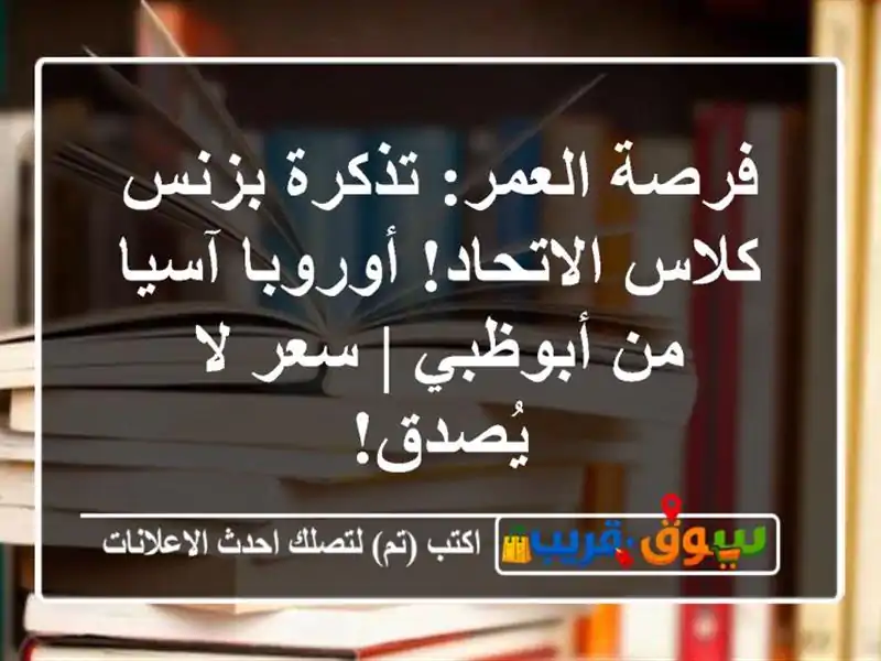 فرصة العمر: تذكرة بزنس كلاس الاتحاد! أوروبا/آسيا من أبوظبي | سعر لا يُصدق!