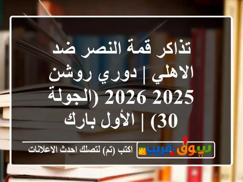 تذاكر قمة النصر ضد الاهلي | دوري روشن 2025/2026 (الجولة 30)...