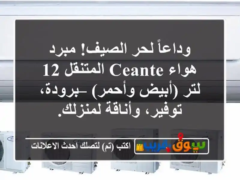 وداعاً لحر الصيف! مبرد هواء Ceante المتنقل 12 لتر...
