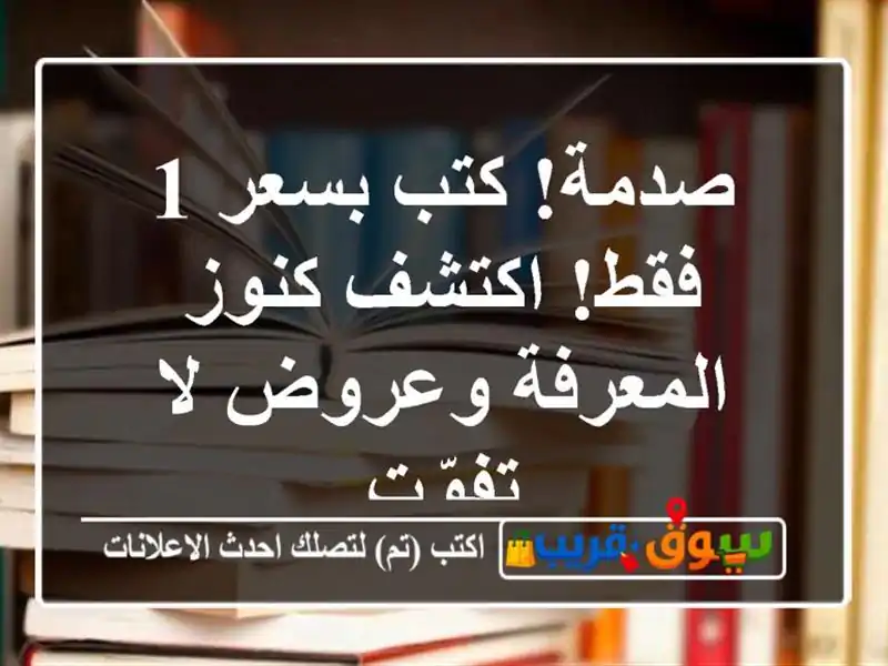 صدمة! كتب بسعر 1 فقط! اكتشف كنوز المعرفة وعروض لا تفوّت