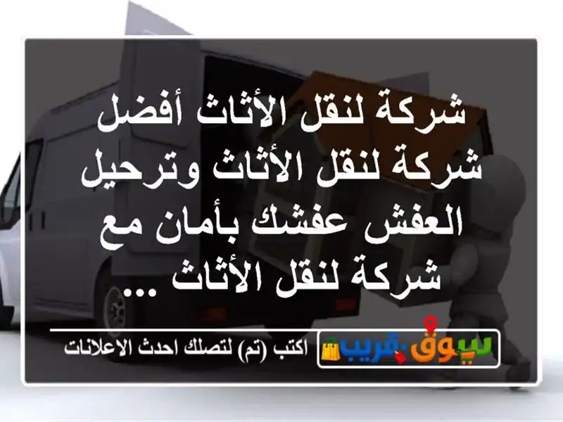 شركة لنقل  الأثاث  أفضل  شركة  لنقل  الأثاث وترحيل...