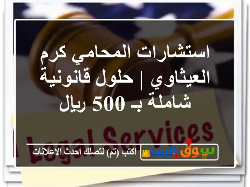 استشارات المحامي كرم العيثاوي | حلول قانونية شاملة...