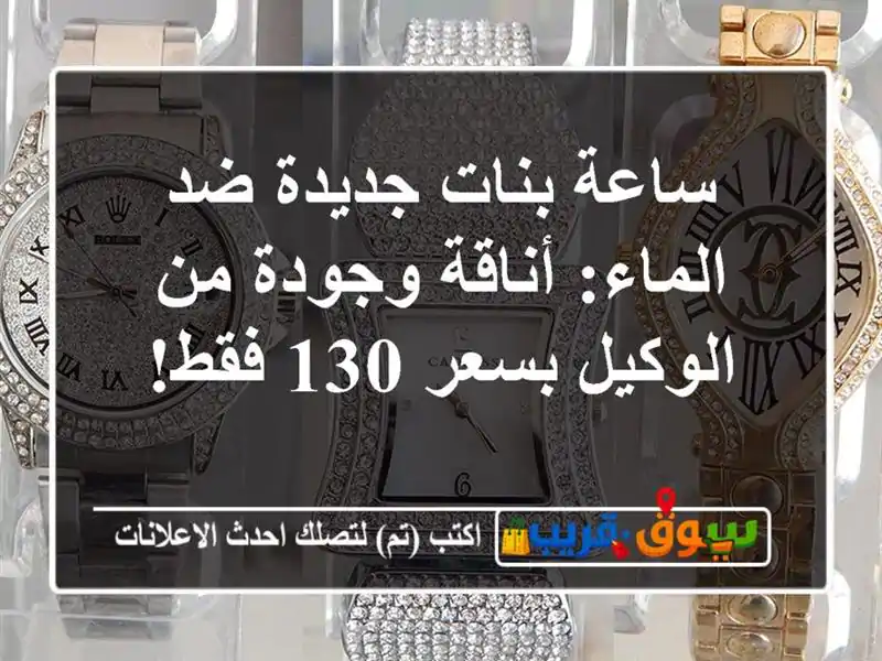 ساعة بنات جديدة ضد الماء: أناقة وجودة من الوكيل بسعر...