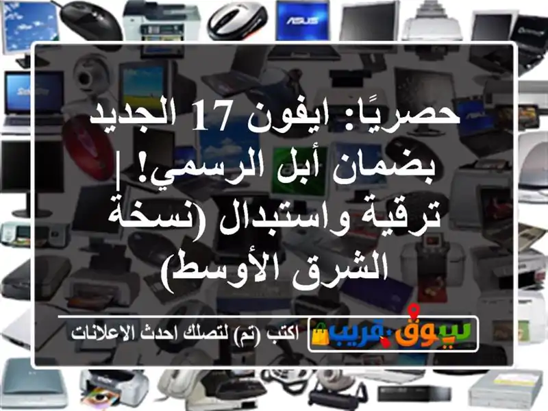 حصريًا: ايفون 17 الجديد بضمان أبل الرسمي! |...