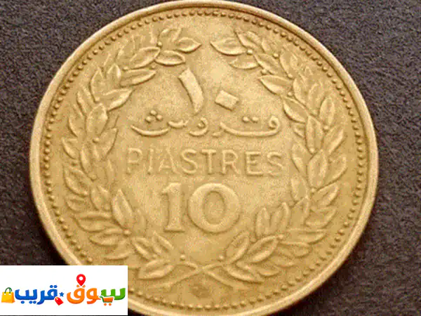 اكتشف تاريخ لبنان! | عملات لبنانية معدنية قديمة ونادرة للبيع – فرصة استثمارية لا تتكرر