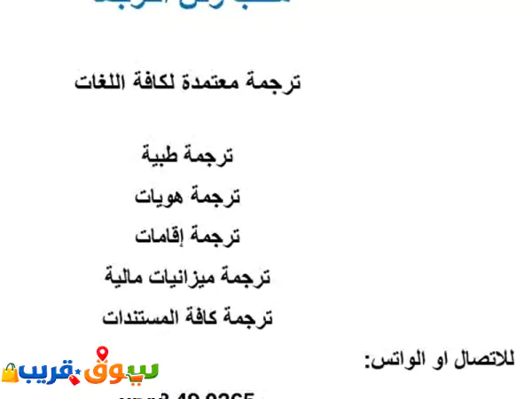 ترجمة معتمدة احترافية | جميع اللغات | أبحاث،...