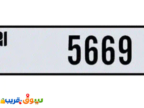 امتلك التميز بدبي: لوحة سيارة مميزة L5669 للبيع بسعر...