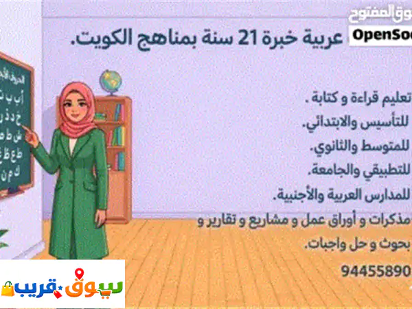 معلمة لغة عربية بالكويت: 21 سنة خبرة | نجاح مضمون...