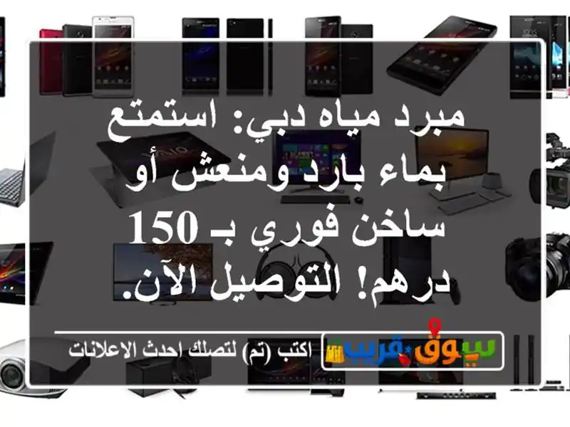 مبرد مياه دبي: استمتع بماء بارد ومنعش أو ساخن فوري بـ...