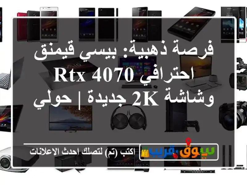فرصة ذهبية: بيسي قيمنق احترافي RTX 4070 وشاشة 2K جديدة | حولي