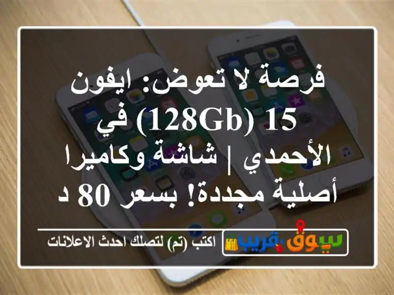 فرصة لا تعوض: ايفون 15 (128GB) في الأحمدي | شاشة...
