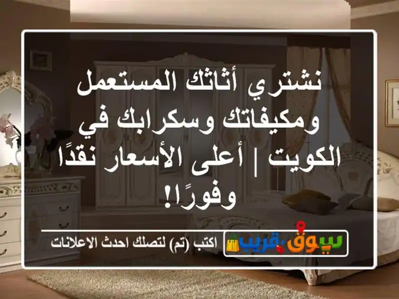 نشتري أثاثك المستعمل ومكيفاتك وسكرابك في الكويت |...