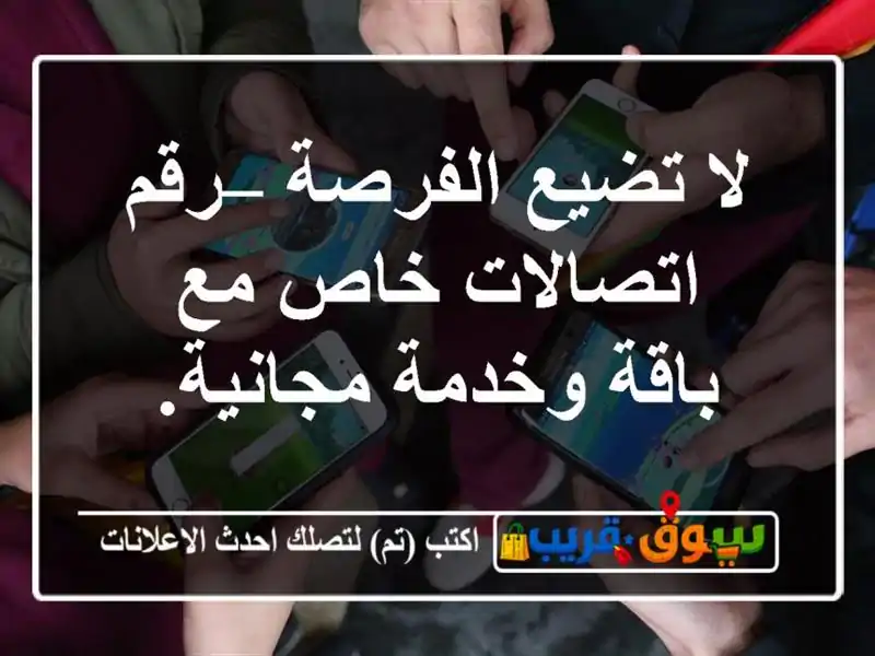لا تضيع الفرصة – رقم اتصالات خاص مع باقة وخدمة مجانية.