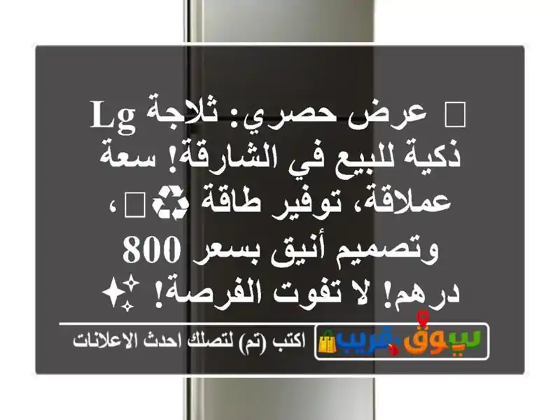 🔥 عرض حصري: ثلاجة LG ذكية للبيع في الشارقة! سعة...
