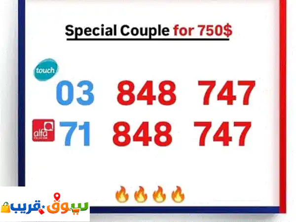 رقمين couple مميزين نغس الرقم كود مختلف يوجد توصيل...