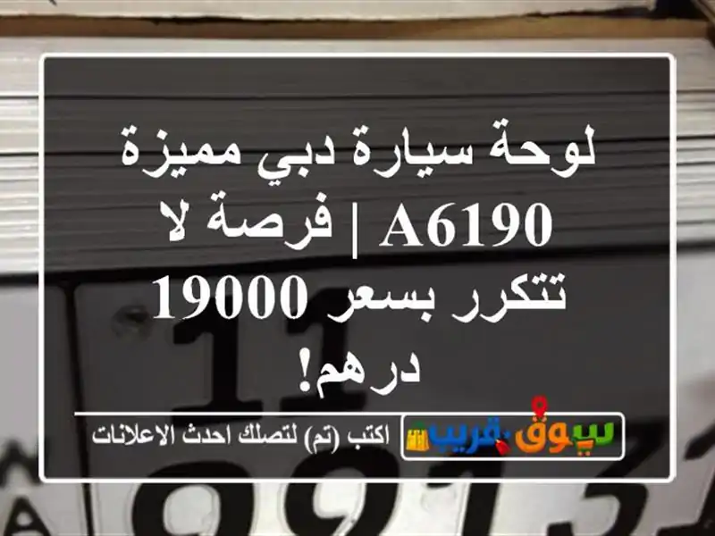 لوحة سيارة دبي مميزة A6190 | فرصة لا تتكرر بسعر 19000 درهم!