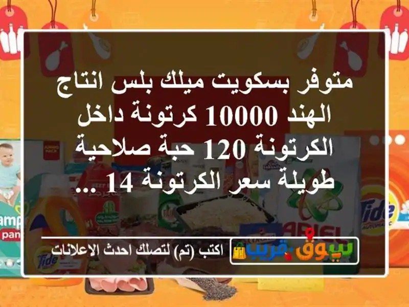 متوفر بسكويت ميلك بلس انتاج الهند 10000 كرتونة...