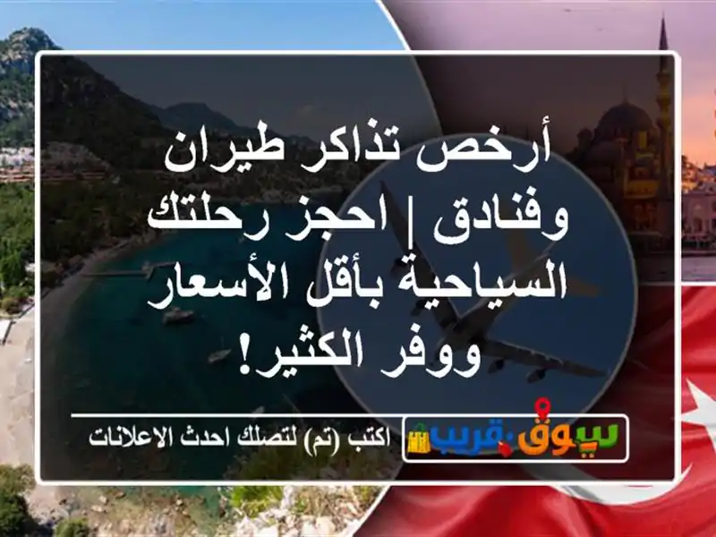 أرخص تذاكر طيران وفنادق | احجز رحلتك السياحية...