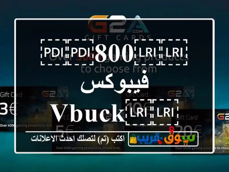 ⁦⁦800⁩⁩ فيبوكس ⁦⁦VBUCKS⁩⁩ فورت نايت