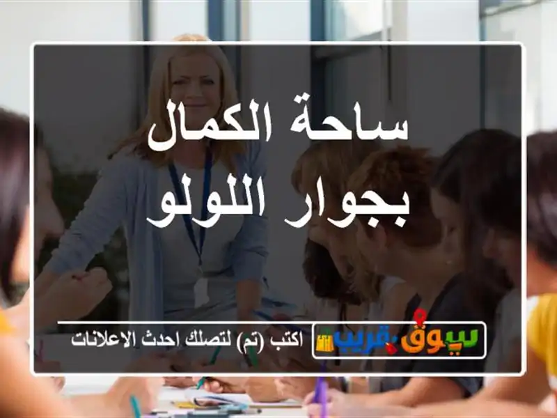 ساحة الكمال بجوار اللولو