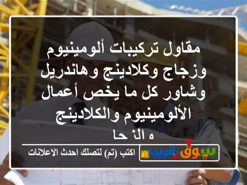 مقاول تركيبات ألومينيوم وزجاج وكلادينج وهاندريل وشاور كل ما يخص أعمال الألومينيوم والكلادينج والزجا ...