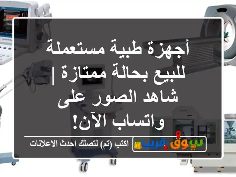 أجهزة طبية مستعملة للبيع بحالة ممتازة | شاهد الصور...