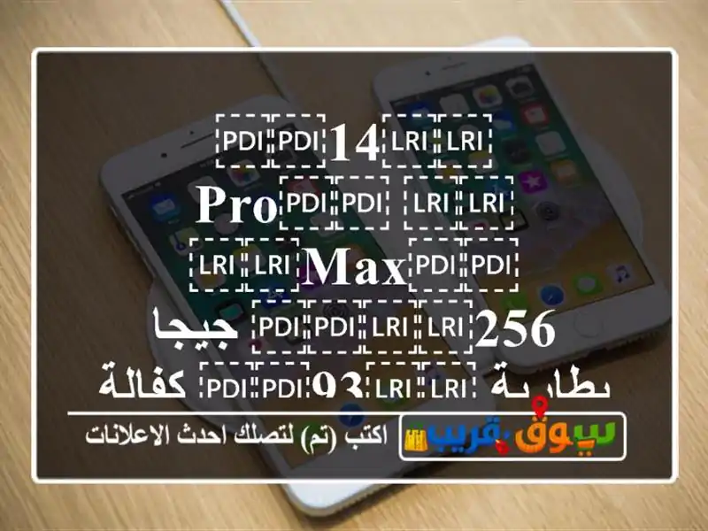 ⁦⁦14⁩⁩ ⁦⁦pro⁩⁩ ⁦⁦max⁩⁩ ⁦⁦256⁩⁩ جيجا بطارية...