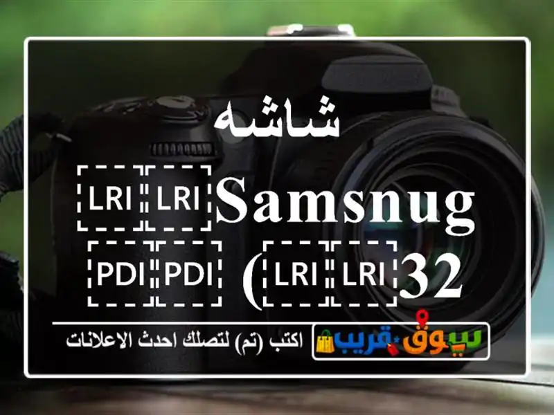 شاشه ⁦⁦Samsnug⁩⁩ (⁦⁦32 inch⁩⁩)