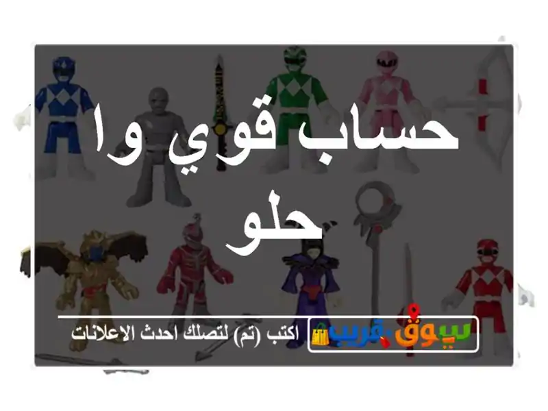 حساب قوي وا حلو
