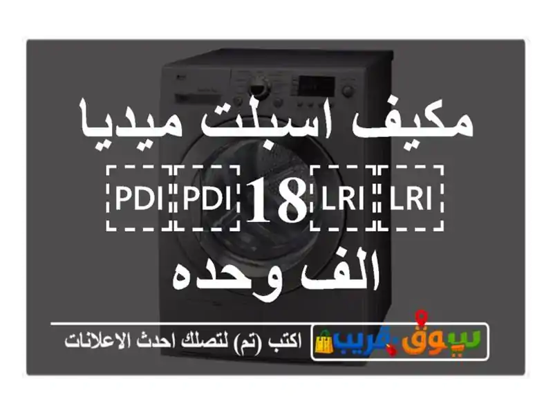 مكيف اسبلت ميديا ⁦⁦18⁩⁩ الف وحده