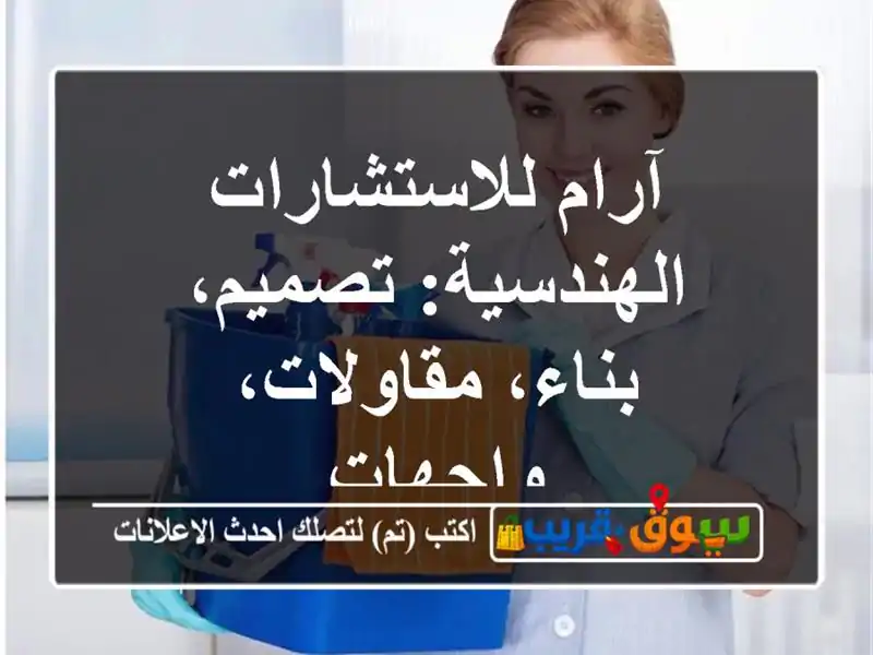 آرام للاستشارات الهندسية: تصميم، بناء،...