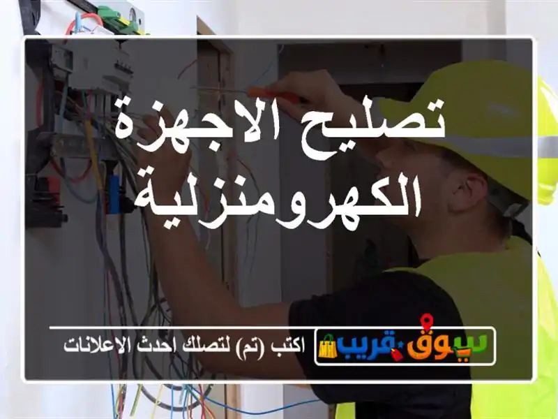 تصليح الاجهزة الكهرومنزلية